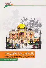 پایان فارسی در شبه قاره ی هند