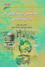 شاه عباس و سفر زیارتی او به مشهد مقدس
