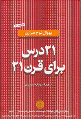 21درس برای قرن21