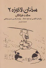 سخنان لائوزه2(سکوت فرزانگان)
