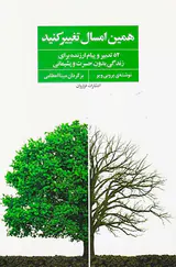 همین امسال تغییر کنید