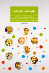 چگونه شادتر زندگی کنیم
