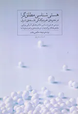 هستی شناسی مطلق گرا در تجربه ی غیردوگانگی فلسفه ی شرق