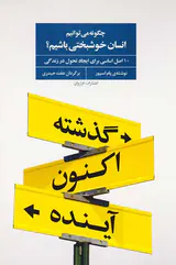 چگونه می توانیم انسان خوشبختی باشیم