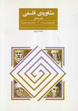 مشاوره ی فلسفی نظر و عمل