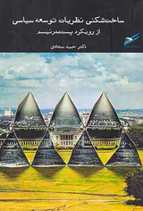 ساخت شکنی نظریات توسعه سیاسی از رویکرد پست مدرنیسم