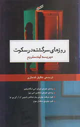 روزهای سرگشته در سکوت