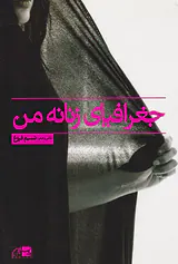 جغرافیای زنانه من