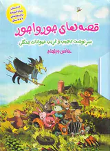 قصه های جورواجور6جلدی قابدار سرنوشت عجیب و غریب حیوانات جنگلی
