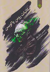 مکاتبات رومن یاکوبسن