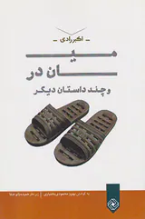 میان در و چند داستان دیگر