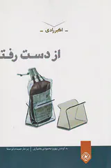 از دست رفته