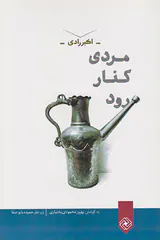 مردی کنار رود