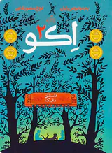 اکو جلد دوم داستان مایک