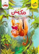 کتاب درک متن دوم دبستان انتشارات خیلی سبز