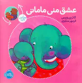 عشق منی مامانی بابایی دوست دارم