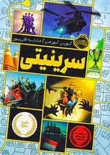 سرینیتی جلد اول