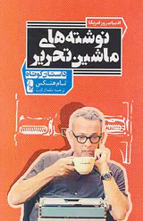 نوشته های ماشین تحریر