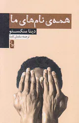 همه ی نام های ما(یوبان)ثابت