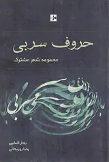 حروف سربی مجموعه شعر مشترک