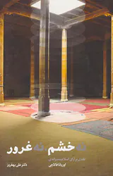نه خشم نه غرور