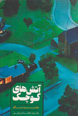 آتش های کوچک