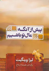 پیش از آنکه مال تو باشم