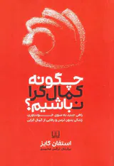 چگونه کمال گرا نباشیم