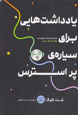 یادداشت هایی برای سیاره ی پر استرس