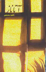 آتاناز