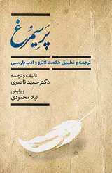 پرسیمرغ(ترجمه و تطبیق حکمت لاتزو و ادب پارسی)