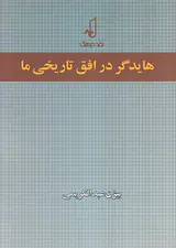 هایدگر در افق تاریخی ما