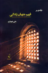 درآمدی بر فهم جهان زندگی