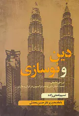 دین و نوسازی