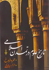 تاریخ علوم در تمدن اسلامی