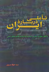 تاملی درباره ایران