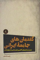 گفتمان های جامعه ایرانی