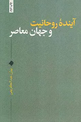 آینده روحانیت و جهان معاصر