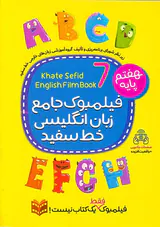 کتاب زبان انگلیسی هفتم فیلمبوک جامع انتشارات خط سفید
