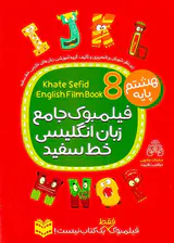 کتاب فیلمبوک جامع زبان انگلیسی هشتم انتشارات خط سفید