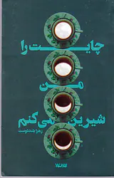چایت را من شیرین می کنم