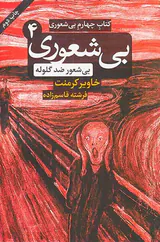 بی شعوری کتاب چهارم(بی شعور ضد گلوله)