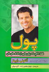 پول(فقط7گام ساده برای رهایی از دغدغه های مالی)