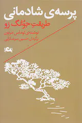 پرسه ی شادمانی(طریقت جوانگ زو)