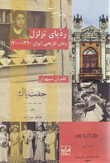 ردپای تزلزل(رمان تاریخی ایران1300-1320)