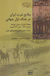 وقایع غرب ایران در جنگ اول جهانی