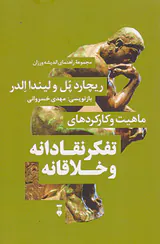 ماهیت و کاردهای تفکر نقادانه و خلاقانه