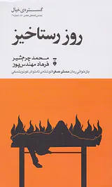 روز رستاخیز