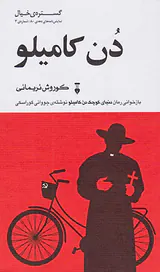 دن کامیلو