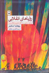 رویاهای انقلابی